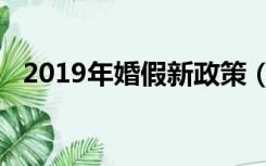 2019年婚假新政策（2019年婚假新政策）