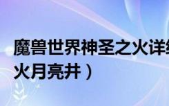 魔兽世界神圣之火详细流程（魔兽世界神圣之火月亮井）