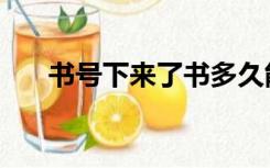 书号下来了书多久能出版（书号申请）