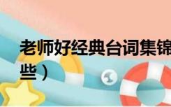 老师好经典台词集锦（老师好 经典台词有哪些）