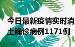 今日最新疫情实时消息 广东12月20日新增本土确诊病例1171例