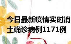 今日最新疫情实时消息 广东12月20日新增本土确诊病例1171例