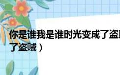 你是谁我是谁时光变成了盗贼清唱（你是谁我是谁时光变成了盗贼）