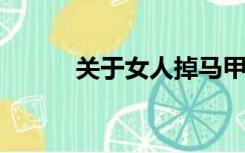 关于女人掉马甲系列小说的结尾