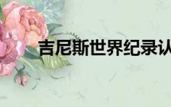 吉尼斯世界纪录认证官有什么要求？