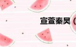 宣萱秦昊（宣萱结婚）