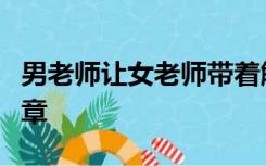 男老师让女老师带着触目惊心的彩蛋上学的文章