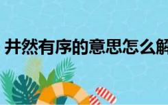 井然有序的意思怎么解释（井然有序的意思）