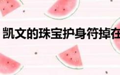 凯文的珠宝护身符掉在哪里了？几率有多大？