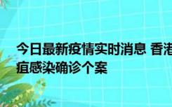 今日最新疫情实时消息 香港12月17日至23日新增3宗类鼻疽感染确诊个案