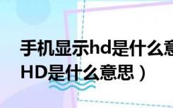 手机显示hd是什么意思怎么取消（手机显示HD是什么意思）