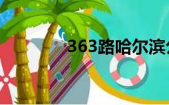363路哈尔滨公交车（363）