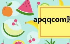 apqqcom账号解冻官网