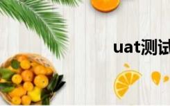 uat测试（uat）