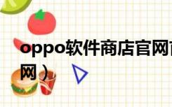 oppo软件商店官网首页（oppo软件商店官网）