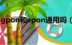 gpon和epon通用吗（gpon和epon的区别）