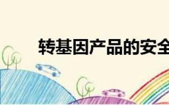 转基因产品的安全性（转基因产品）