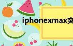 iphonexmax突然黑屏开不了机