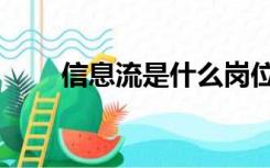 信息流是什么岗位（信息流是什么）