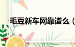 毛豆新车网靠谱么（毛豆新车网靠谱么）
