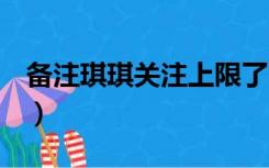 备注琪琪关注上限了（b站悄悄关注什么意思）