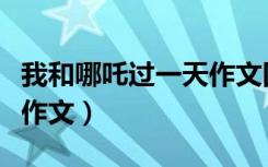 我和哪吒过一天作文四年级（我和哪吒过一天作文）