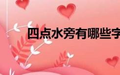 四点水旁有哪些字（四点水念什么）
