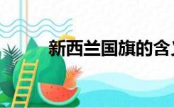 新西兰国旗的含义（新西兰国徽）