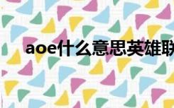 aoe什么意思英雄联盟（aoe什么意思）