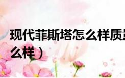 现代菲斯塔怎么样质量好不好（现代菲斯塔怎么样）