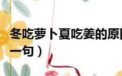 冬吃萝卜夏吃姜的原因（冬吃萝卜夏吃姜的下一句）