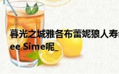 暮光之城雅各布蕾妮狼人寿命如此之短寿命相对较长的Renee Sime呢_