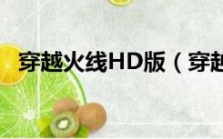 穿越火线HD版（穿越火线hd版官网下载）