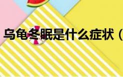 乌龟冬眠是什么症状（乌龟冬眠是什么样子）