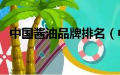 中国酱油品牌排名（中国酱油品牌排行榜）