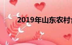 2019年山东农村合作医疗网上支付