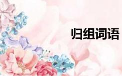 归组词语（归组词）