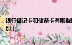 银行借记卡和储蓄卡有哪些区别（银行借记卡和储蓄卡的区别）
