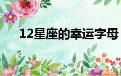 12星座的幸运字母（12星座的幸运字）