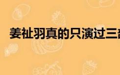 姜祉羽真的只演过三部电视剧吗（姜祉羽）