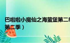 巴啦啦小魔仙之海萤堡第二季19集（巴啦啦小魔仙之海萤堡第二季）