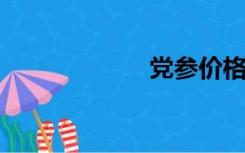 党参价格最新价格