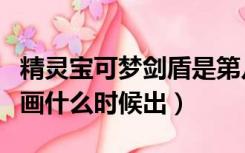 精灵宝可梦剑盾是第几季（精灵宝可梦剑盾动画什么时候出）
