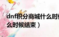 dnf积分商城什么时候下架（dnf积分商城什么时候结束）