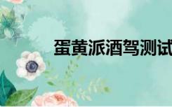 蛋黄派酒驾测试（蛋黄派 酒驾）