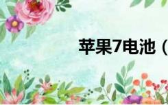 苹果7电池（苹果7二手）