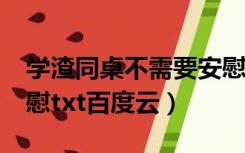 学渣同桌不需要安慰txt（学渣同桌不需要安慰txt百度云）