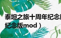 泰坦之旅十周年纪念版手游（泰坦之旅十周年纪念版mod）