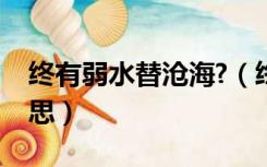终有弱水替沧海?（终有弱水替沧海是什么意思）