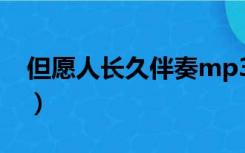 但愿人长久伴奏mp3（但愿人长久伴奏mp3）